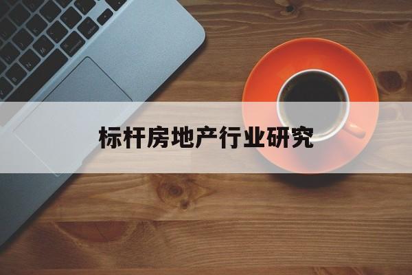 淮安市标杆房地产行业研究(房地产领域的标杆人物)