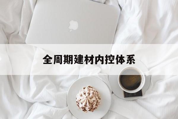 淮安市全周期建材内控体系(医疗设备全周期信息化管理体系)