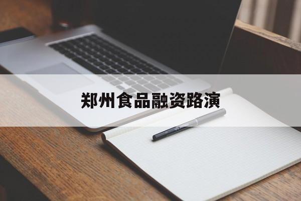 淮安市郑州食品融资路演(郑州食品展2021)