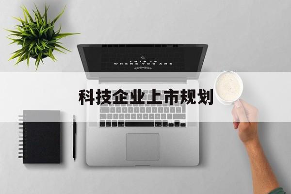 淮安市科技企业上市规划(大型科技企业 上市)