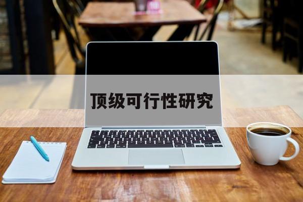 淮安市顶级可行性研究(可行性研究分为哪几个阶段)