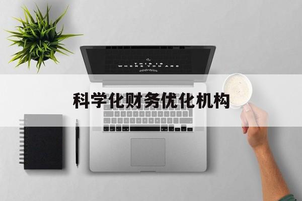 淮安市科学化财务优化机构(财务优化会议个人收获与体会)